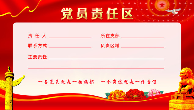 黨員責(zé)任區(qū)