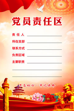 黨員責(zé)任區(qū)