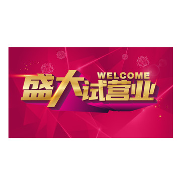 盛大試營業