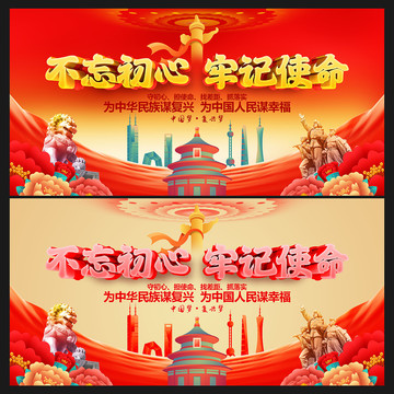 不忘初心牢記使命