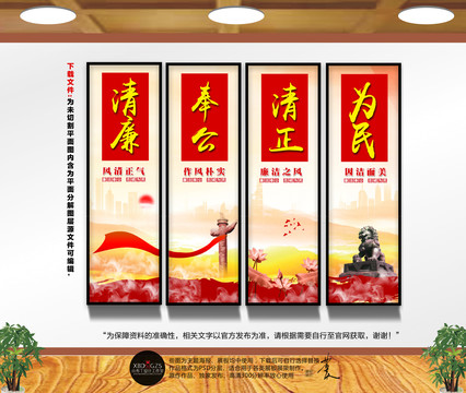 清廉奉公清正為民
