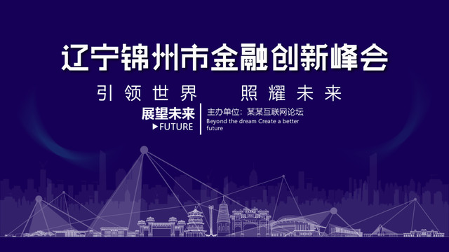 錦州市金融創(chuàng)新峰會(huì)