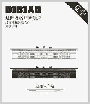 遼陽(yáng)火車站