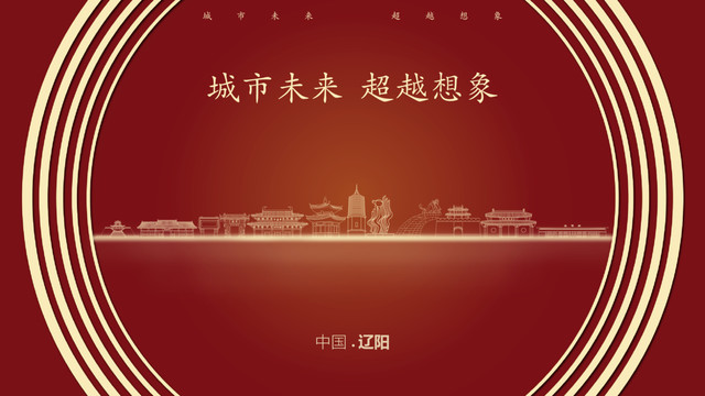 中國遼陽