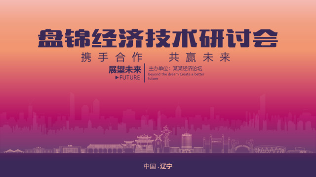 盤錦經(jīng)濟(jì)研討會