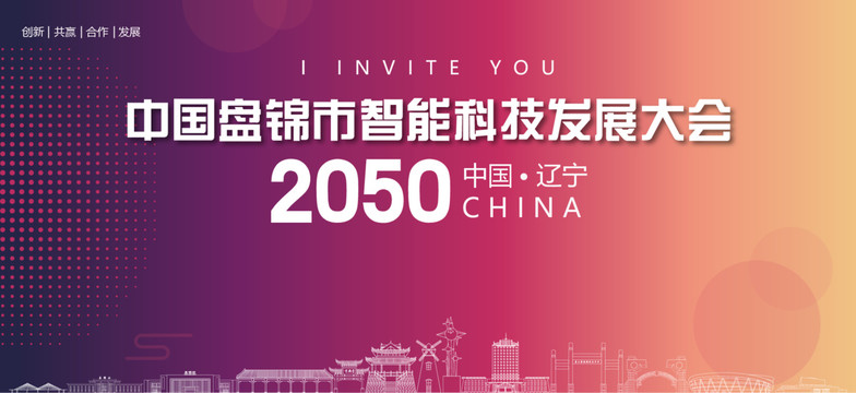 盤錦市智能科技發展大會