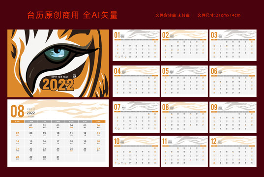 2022虎年臺歷