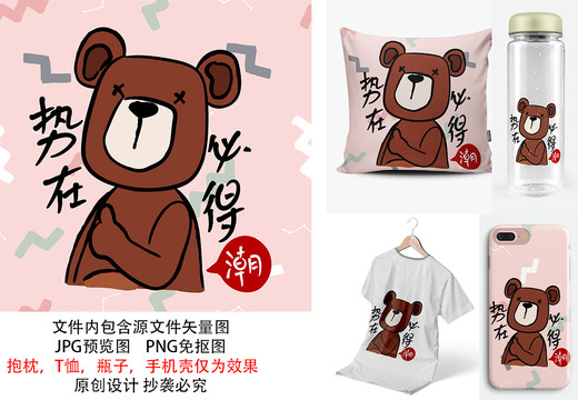 勵(lì)志卡通熊潮流印花圖案勢(shì)在必得