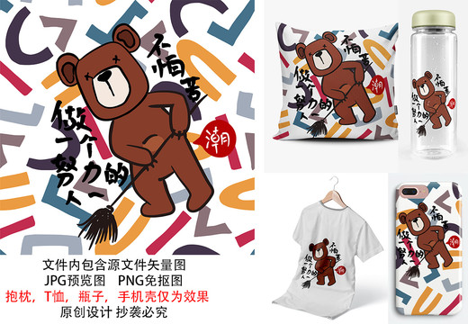 勵(lì)志卡通熊潮流印花圖案不怕苦