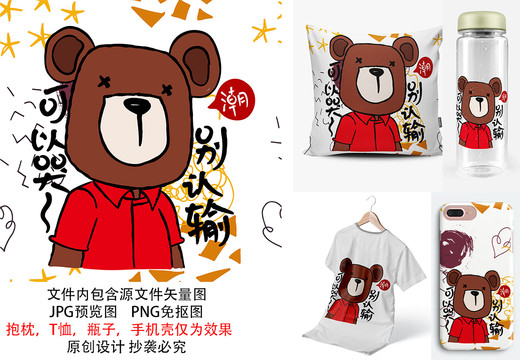 勵志卡通熊潮流印花圖案不認(rèn)輸