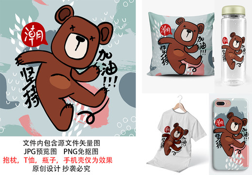 勵志卡通熊潮流印花圖案堅持