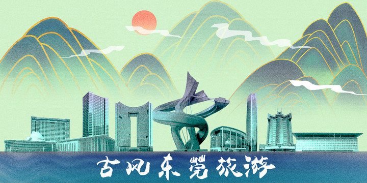 東莞