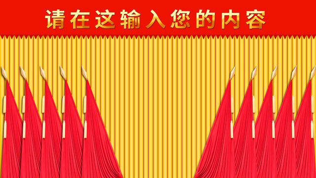 會議背景十面紅旗