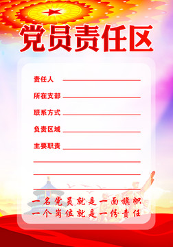 黨員責(zé)任區(qū)