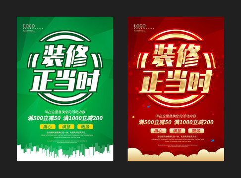 裝修正當時