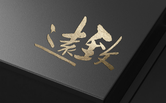 致遠(yuǎn)