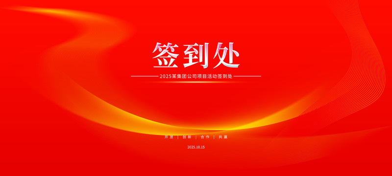 海報簽到處