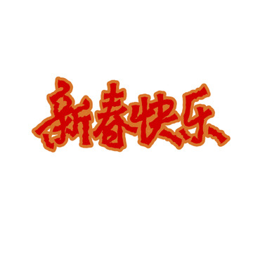 新年快乐矢量