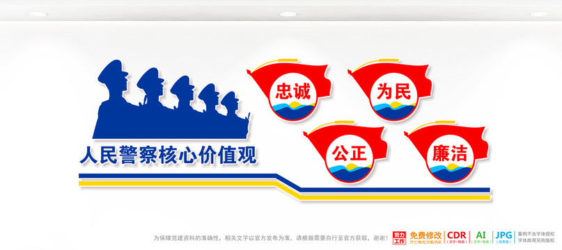 人民警察核心價值觀