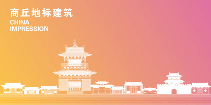 商丘