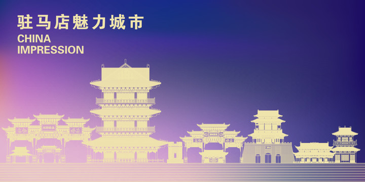 駐馬店