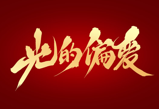 光的偏愛