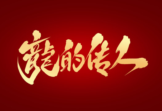 龍的傳人