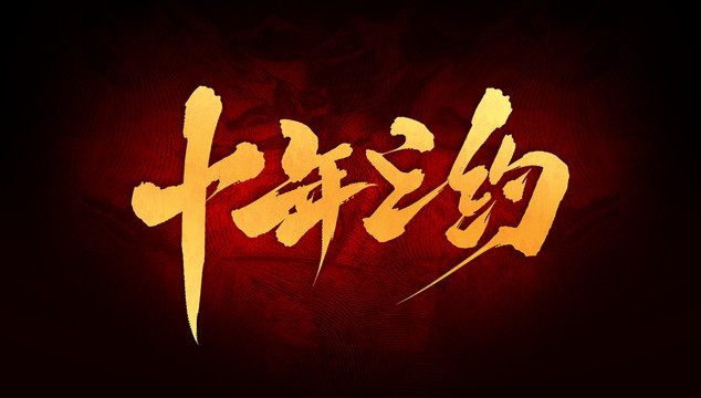 十年之約