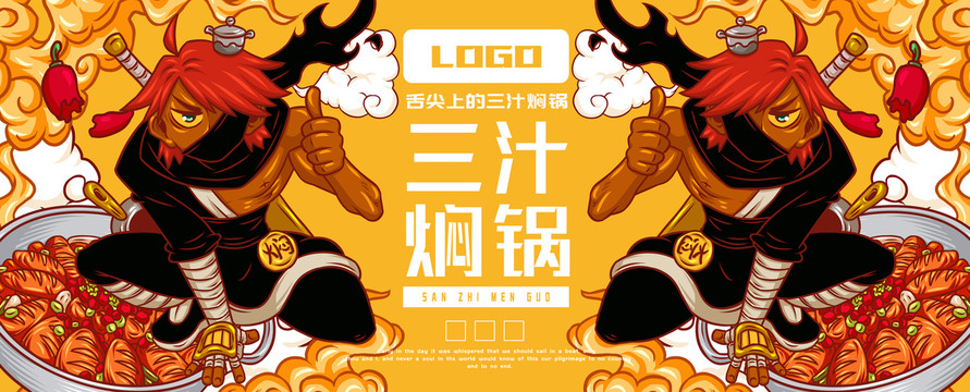 美味三汁燜鍋