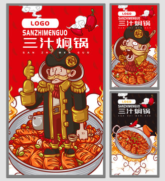 三汁燜鍋海報(bào)