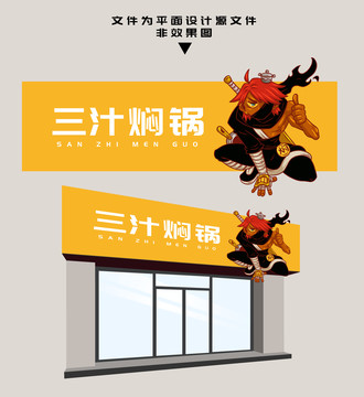 三汁燜鍋門頭