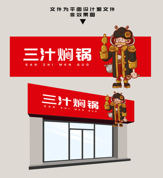 三汁燜鍋門頭