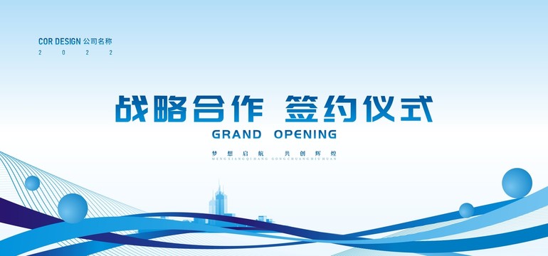 戰(zhàn)略合作啟動(dòng)儀式