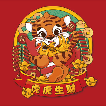 虎虎生財