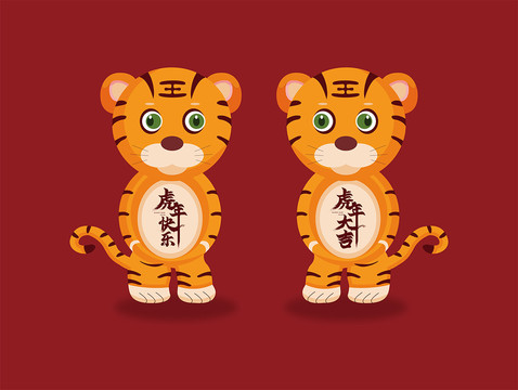 2022卡通虎年快樂虎年卡通虎
