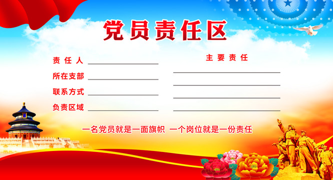 黨員責任區(qū)