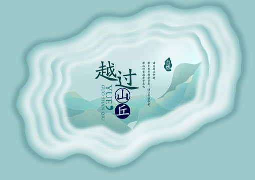 越過山丘自然