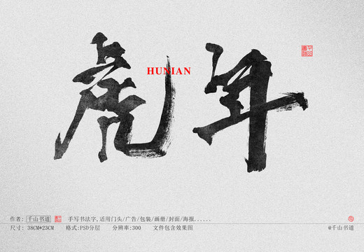 書法字體虎年