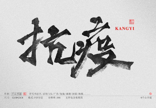 書法字體抗疫