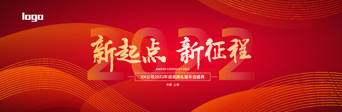 2022年會(huì)背景