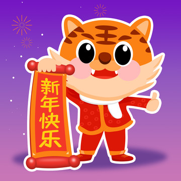 psd分層卡通老虎新年快樂
