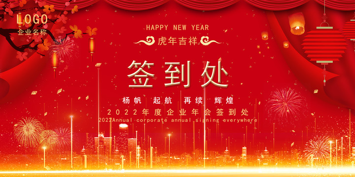 公司企業年會簽到處背景墻