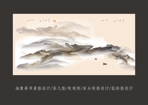 抽象山水書桌墊設(shè)計