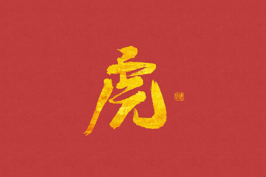 書法手寫字虎12生肖