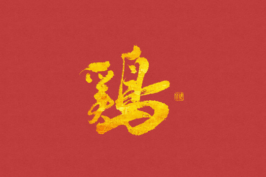 書法手寫字雞12生肖