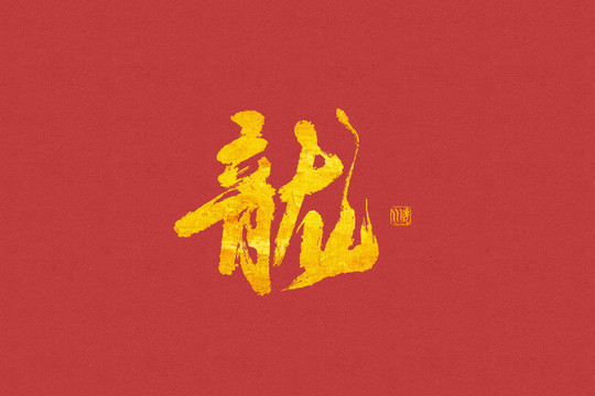 書法手寫字龍12生肖
