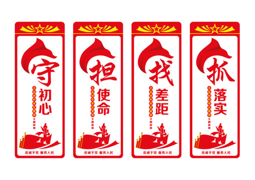 初心使命主題教育