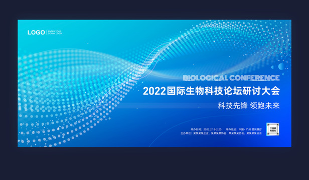 生物科技會(huì)議背景