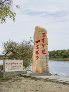 鸡西市虎林市珍宝岛