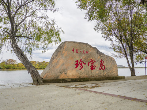 鸡西市虎林市珍宝岛